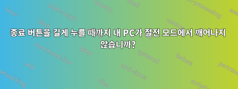 종료 버튼을 길게 누를 때까지 내 PC가 절전 모드에서 깨어나지 않습니까?