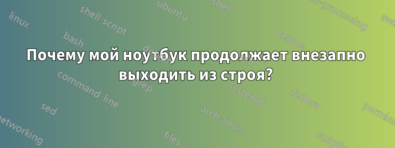 Почему мой ноутбук продолжает внезапно выходить из строя?