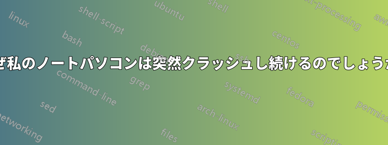 なぜ私のノートパソコンは突然クラッシュし続けるのでしょうか?