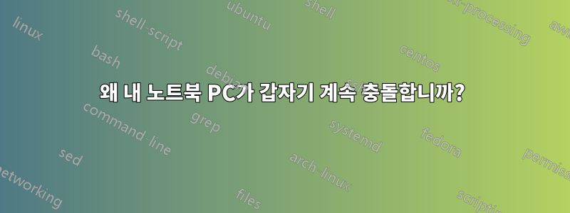 왜 내 노트북 ​​PC가 갑자기 계속 충돌합니까?