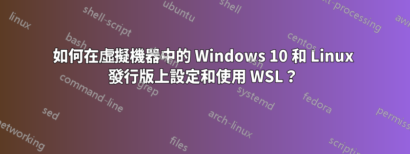 如何在虛擬機器中的 Windows 10 和 Linux 發行版上設定和使用 WSL?