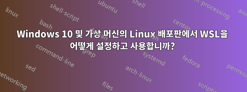 Windows 10 및 가상 머신의 Linux 배포판에서 WSL을 어떻게 설정하고 사용합니까?
