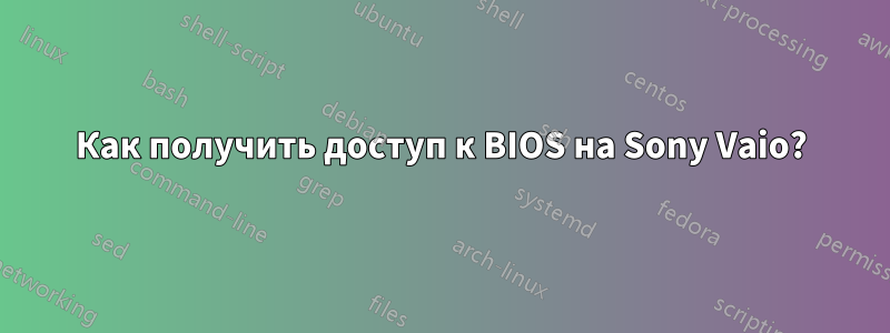 Как получить доступ к BIOS на Sony Vaio?