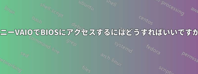 ソニーVAIOでBIOSにアクセスするにはどうすればいいですか?