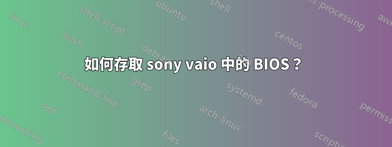 如何存取 sony vaio 中的 BIOS？