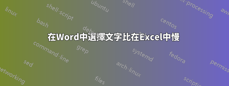 在Word中選擇文字比在Excel中慢