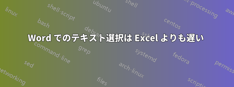 Word でのテキスト選択は Excel よりも遅い