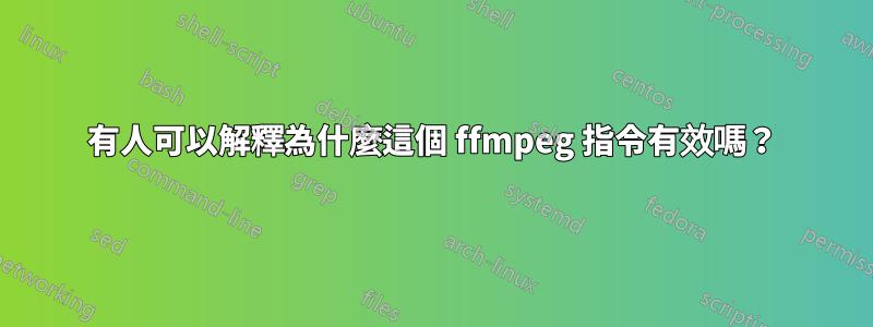 有人可以解釋為什麼這個 ffmpeg 指令有效嗎？