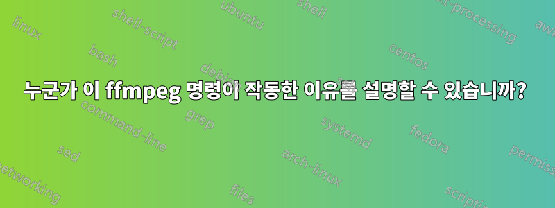 누군가 이 ffmpeg 명령이 작동한 이유를 설명할 수 있습니까?