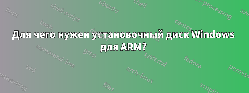 Для чего нужен установочный диск Windows для ARM?