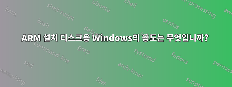 ARM 설치 디스크용 Windows의 용도는 무엇입니까?