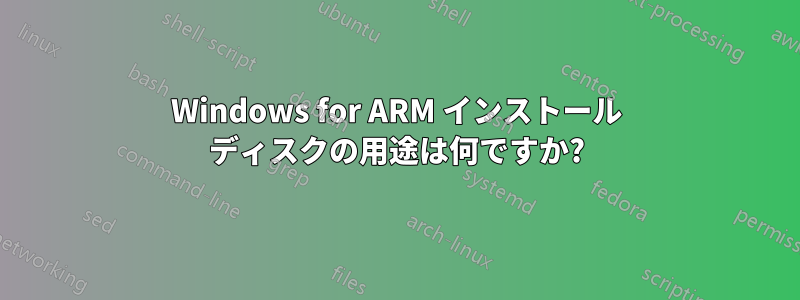 Windows for ARM インストール ディスクの用途は何ですか?