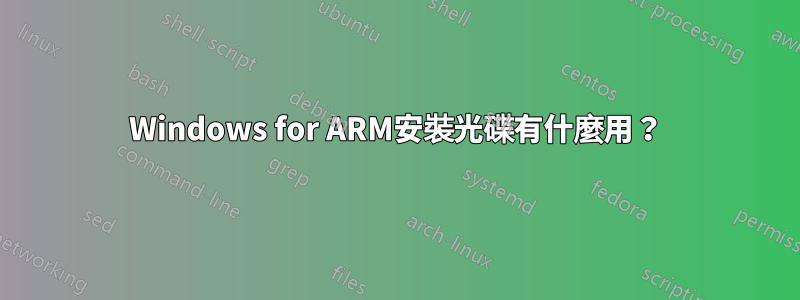 Windows for ARM安裝光碟有什麼用？