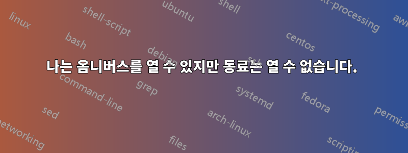 나는 옴니버스를 열 수 있지만 동료는 열 수 없습니다.