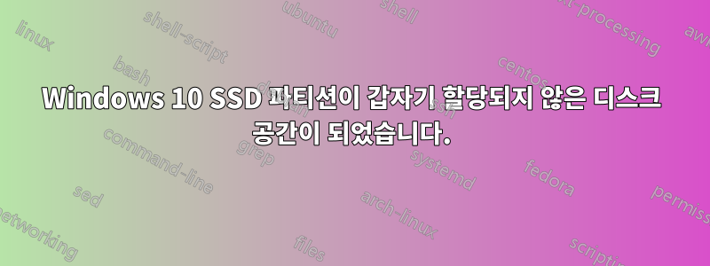 Windows 10 SSD 파티션이 갑자기 할당되지 않은 디스크 공간이 되었습니다.