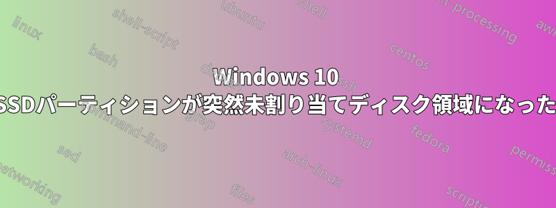 Windows 10 SSDパーティションが突然未割り当てディスク領域になった