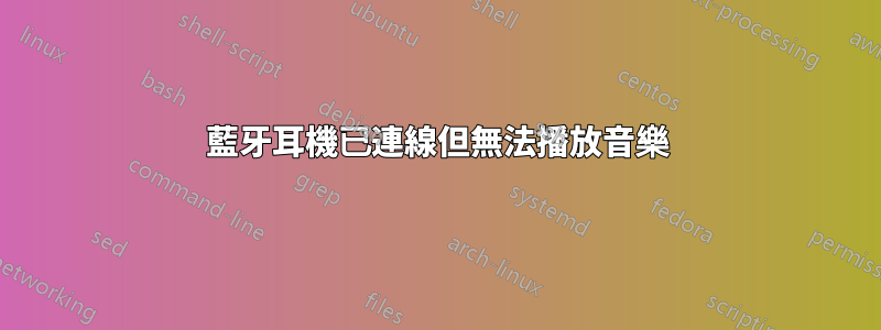 藍牙耳機已連線但無法播放音樂