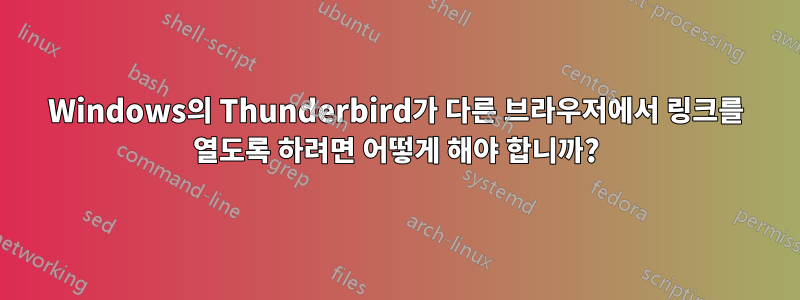 Windows의 Thunderbird가 다른 브라우저에서 링크를 열도록 하려면 어떻게 해야 합니까?