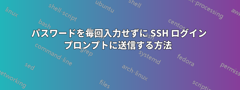 パスワードを毎回入力せずに SSH ログイン プロンプトに送信する方法 