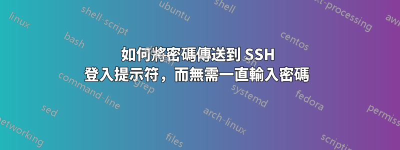 如何將密碼傳送到 SSH 登入提示符，而無需一直輸入密碼 