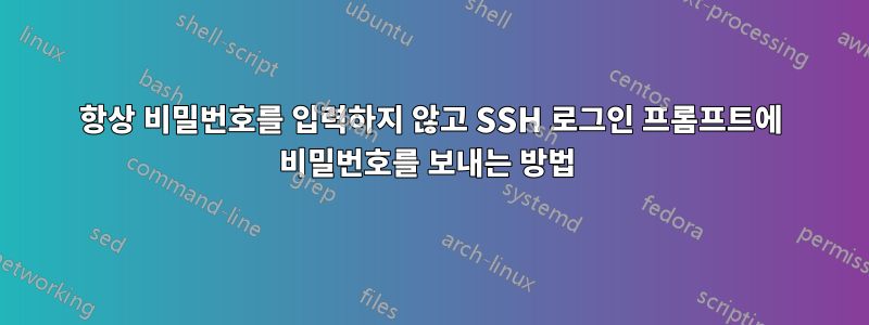 항상 비밀번호를 입력하지 않고 SSH 로그인 프롬프트에 비밀번호를 보내는 방법 