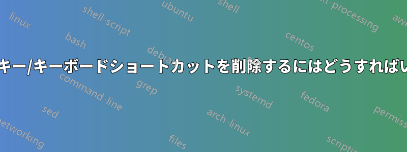 このホットキー/キーボードショートカットを削除するにはどうすればいいですか?