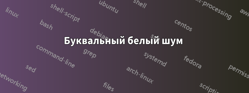 Буквальный белый шум