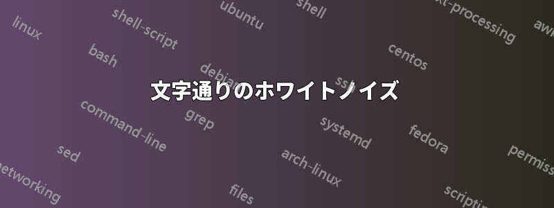 文字通りのホワイトノイズ