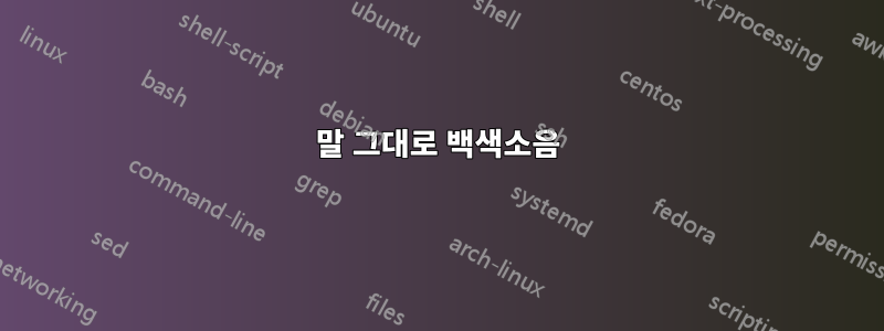 말 그대로 백색소음