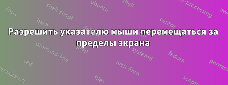 Разрешить указателю мыши перемещаться за пределы экрана