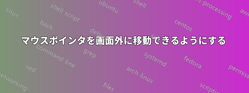 マウスポインタを画面外に移動できるようにする