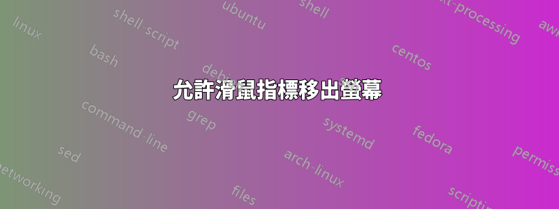 允許滑鼠指標移出螢幕