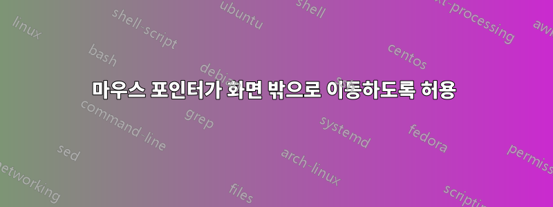 마우스 포인터가 화면 밖으로 이동하도록 허용