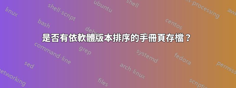 是否有依軟體版本排序的手冊頁存檔？