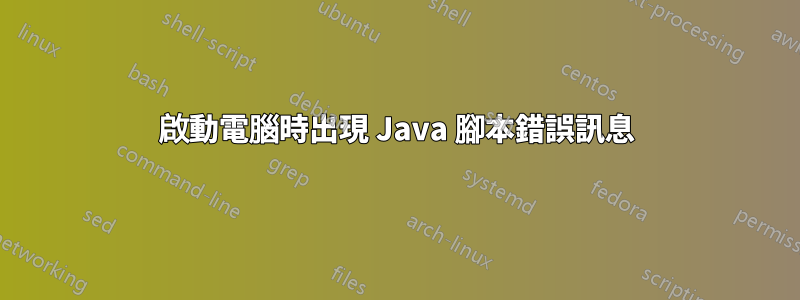 啟動電腦時出現 Java 腳本錯誤訊息