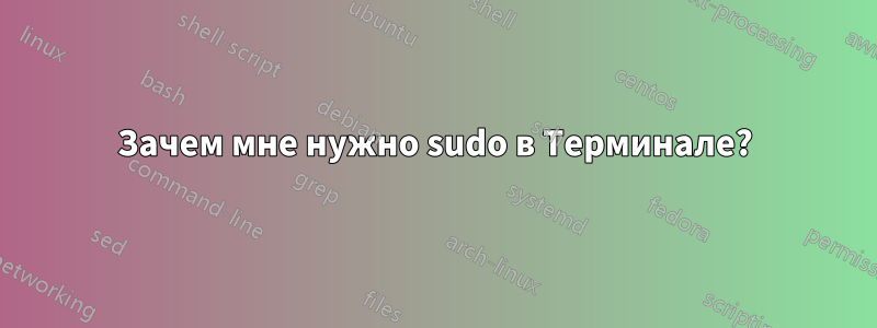 Зачем мне нужно sudo в Терминале?