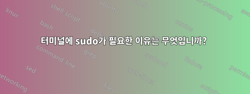 터미널에 sudo가 필요한 이유는 무엇입니까?