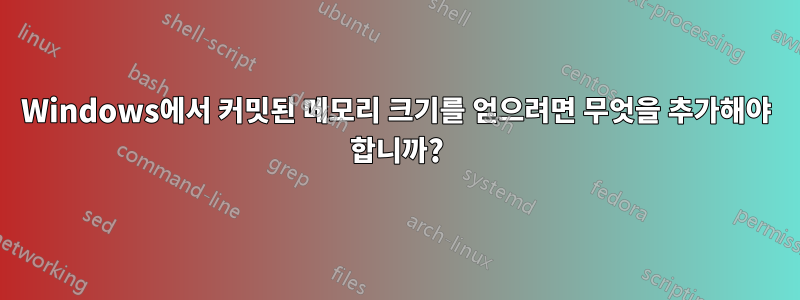 Windows에서 커밋된 메모리 크기를 얻으려면 무엇을 추가해야 합니까?