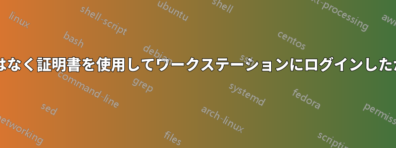ユーザーがユーザー名とパスワードではなく証明書を使用してワークステーションにログインしたかどうかをどのように判断できますか?