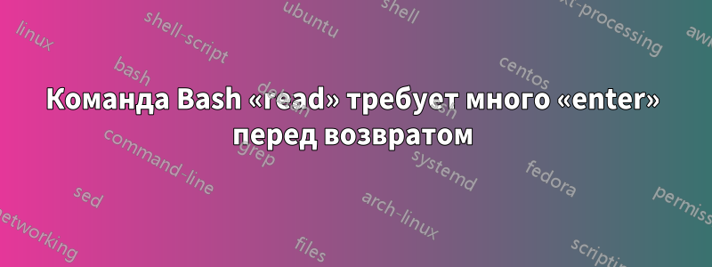 Команда Bash «read» требует много «enter» перед возвратом