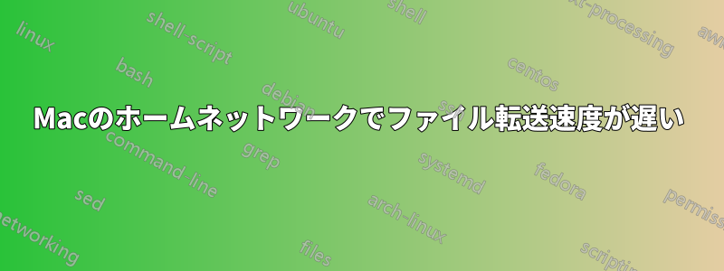 Macのホームネットワークでファイル転送速度が遅い