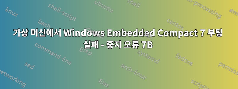 가상 머신에서 Windows Embedded Compact 7 부팅 실패 - 중지 오류 7B