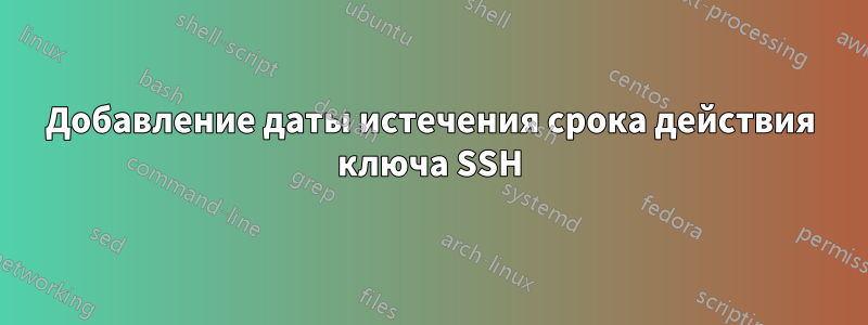 Добавление даты истечения срока действия ключа SSH