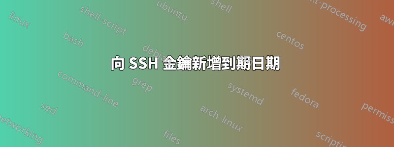 向 SSH 金鑰新增到期日期