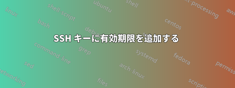 SSH キーに有効期限を追加する