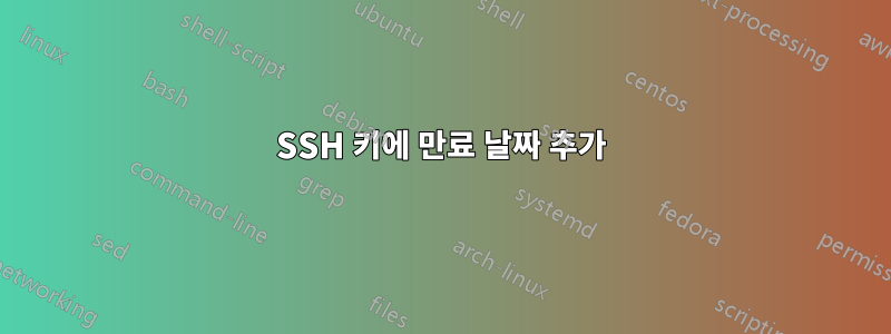 SSH 키에 만료 날짜 추가