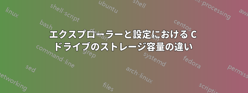 エクスプローラーと設定における C ドライブのストレージ容量の違い