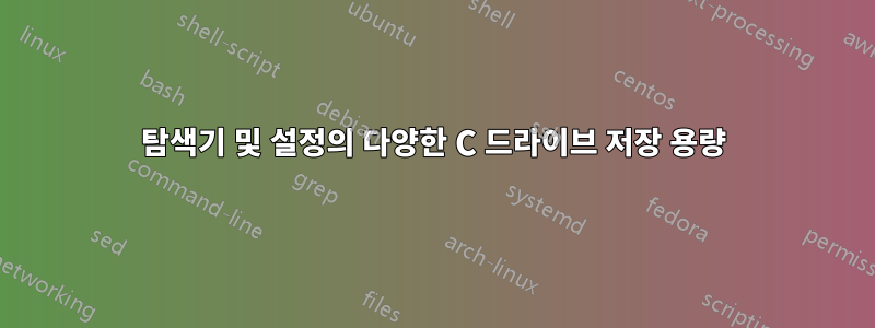 탐색기 및 설정의 다양한 C 드라이브 저장 용량