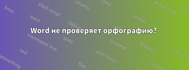 Word не проверяет орфографию?