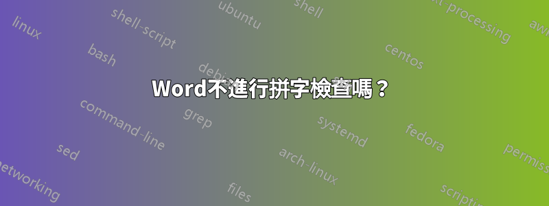 Word不進行拼字檢查嗎？